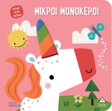 291826-Μικροί μονόκεροι