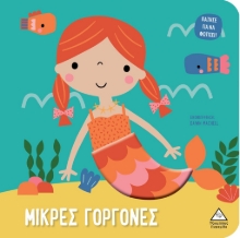 291827-Μικρές γοργόνες