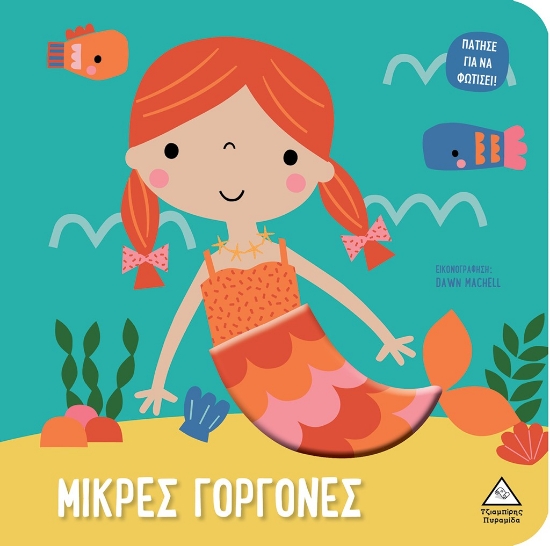 291827-Μικρές γοργόνες