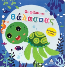 291829-Οι φίλοι της θάλασσας