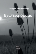 291833-Έχω ένα όραμα