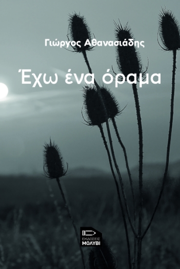 291833-Έχω ένα όραμα