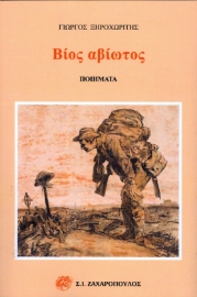 291840-Βίος αβίωτος