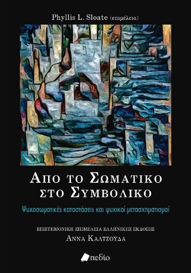 Από το σωματικό στο συμβολικό