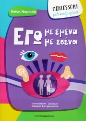 Εικόνα της Εγώ με εμένα, εγώ με εσένα.