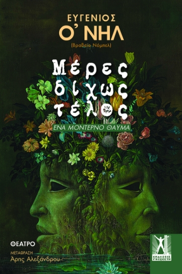 291851-Μέρες δίχως τέλος