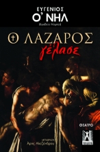 291852-Ο Λάζαρος γέλασε