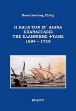Εικόνα Η κατά τον ΙΖ΄ αιώνα επανάστασις της ελληνικής φυλής 1684 – 1715
