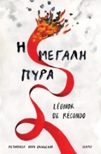 291860-Η μεγάλη πυρά