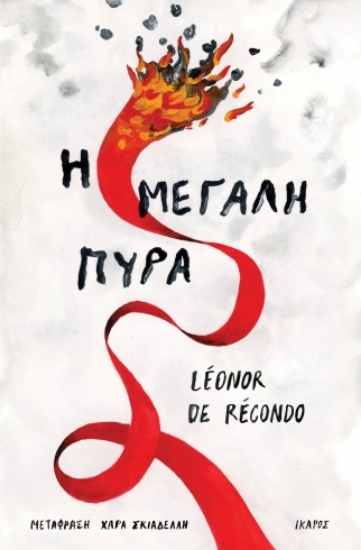 291860-Η μεγάλη πυρά