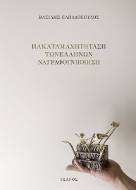 291861-Η ακαταμάχητη τάση των Ελλήνων να γράφουν ποίηση
