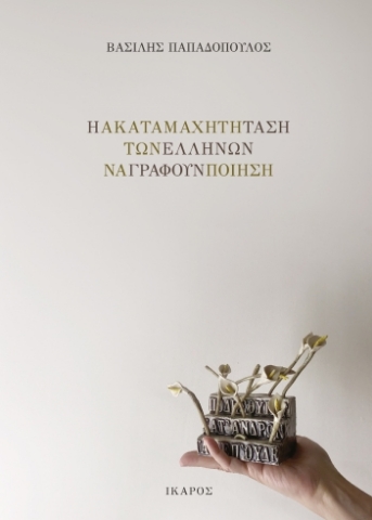 291861-Η ακαταμάχητη τάση των Ελλήνων να γράφουν ποίηση