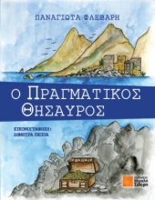291868-Ο πραγματικός θησαυρός
