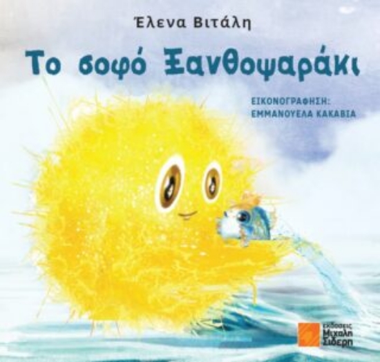 291869-Το σοφό Ξανθοψαράκι