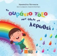 291871-Το ουράνιο τόξο που ήθελε να λερωθεί