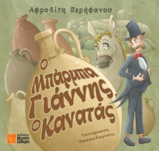 291872-Ο μπάρμπα Γιάννης, ο κανατάς