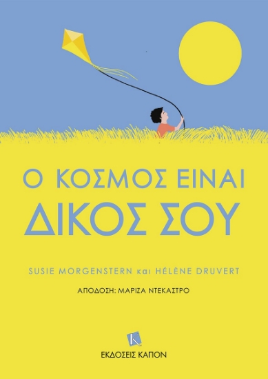 291878-Ο κόσμος είναι δικός σου