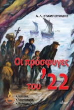 291879-Οι πρόσφυγες του ’22