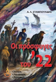 291879-Οι πρόσφυγες του ’22