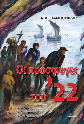 291879-Οι πρόσφυγες του ’22
