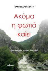 291880-Ακόμα η φωτιά καίει