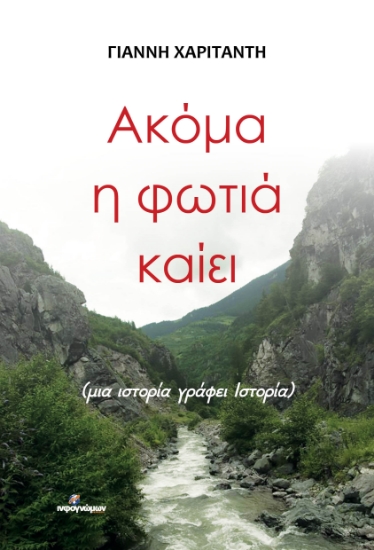291880-Ακόμα η φωτιά καίει
