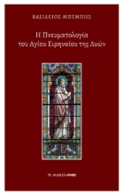 291882-Η Πνευματολογία του Αγίου Ειρηναίου της Λυών