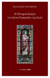 291882-Η Πνευματολογία του Αγίου Ειρηναίου της Λυών