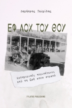 291885-Εφ Λοχ Του Θου
