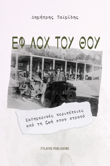 291885-Εφ Λοχ Του Θου
