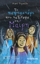 291886-Το πεφταστέρι που ταξίδεψε τη Μαίρη