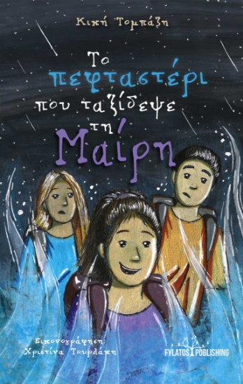 291886-Το πεφταστέρι που ταξίδεψε τη Μαίρη