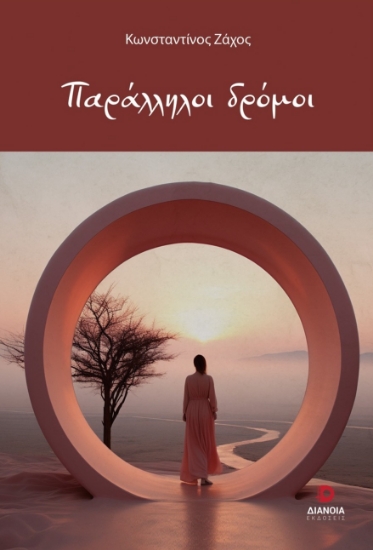 291892-Παράλληλοι δρόμοι
