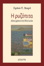 291899-Η ρυζόπιτα