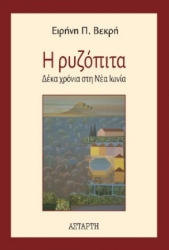 291899-Η ρυζόπιτα