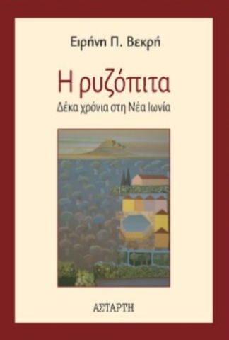 291899-Η ρυζόπιτα