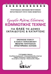 Εικόνα της ΕΓΧΕΙΡΙΔΙΟ ΜΕΛΕΤΗΣ ΕΙΔΙΚΟΤΗΤΑΣ ΚΟΜΜΩΤΙΚΗΣ ΤΕΧΝΗΣ