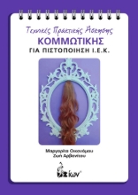 Εικόνα Τεχνικές Πρακτικής Άσκησης Κομμωτικής Για Πιστοποίηση ΙΕΚ