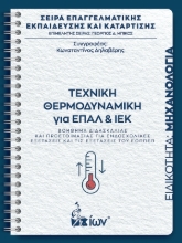 Εικόνα Τεχνική Θερμοδυναμική Για ΙΕΚ Και ΕΠΑΛ