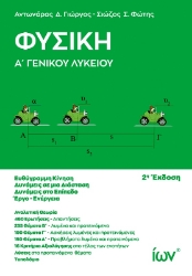 Εικόνα της Φυσική Α Γενικού Λυκείου 2Η ΕΚΔΟΣΗ