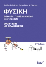 Εικόνα Φυσική Θέματα Πανελληνίων Εξετάσεων 2002-2023 με απαντήσεις 3Η ΕΚΔΟΣΗ