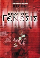 Κωδικός: Γένεσις