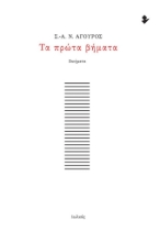 	Τα πρώτα βήματα