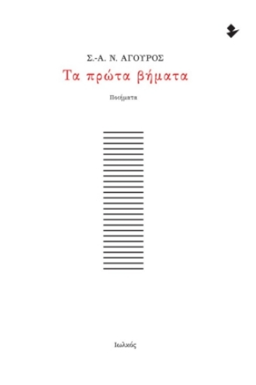 	Τα πρώτα βήματα