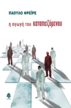 Εικόνα Η αγωγή του καταπιεζόμενου.