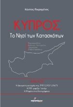 Κύπρος Το Νησί Των Κατασκόπων