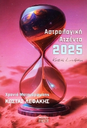 Εικόνα της Αστρολογική ατζέντα 2025 - Χρονιά Μεταμόρφωσης- Λεφάκης Κώστας.