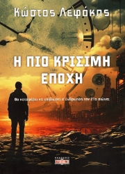 Εικόνα της Η Πιο Κρίσιμη Εποχή.