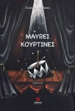 291929-Μαύρες κουρτίνες