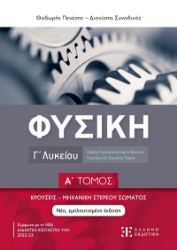 291932-Φυσική Γ΄ λυκείου. Α΄ τόμος
